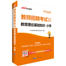 中公教育2019教师招聘考试教材：教育理论基础知识小学