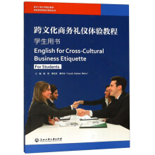 跨文化商务礼仪体验教程（学生用书）/商务英语体验式教学丛书