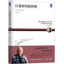 德鲁克 巨变时代的管理（2019年新版）