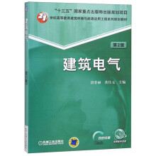 建筑电气（第2版）/21世纪高等教育建筑环境与能源应用工程系列规