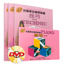 巴斯蒂安钢琴教程(1)(共4册)(附DVD一张)
