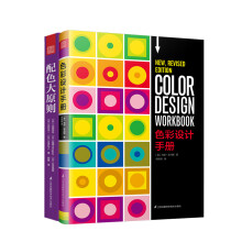 色彩设计手册：配色大原则+色彩设计手册（套装共2册）