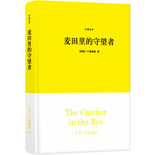 麦田里的守望者（中英全本）（精装）