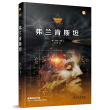 读点经典·中外科幻名家经典丛书：弗兰肯斯坦