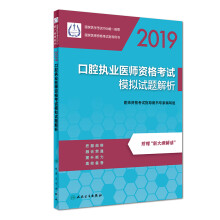 2019国家医学考试中心唯一推荐用书：口腔执业医师资格考试模拟试