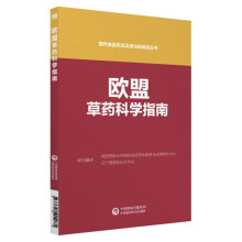 欧盟草药科学指南（国外食品药品法律法规编译丛书）