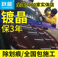跃能 汽车镀晶漆面纳米封釉镀晶套装 YN7包施工（基础+抛光去划痕）保3年