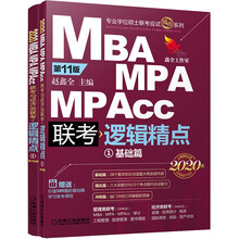 mba联考教材 2020精点教材 MBA、MPA、MPAcc联考