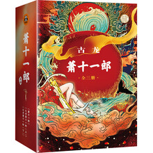 萧十一郎(套装全三册) （古龙诞辰80周年纪念版）