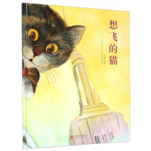 国际绘本大师经典绘本：想飞的猫 3-6岁 童立方出品