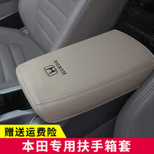 本田汽车新飞度缤智XRV杰德思铂睿歌诗图思域哥瑞竞瑞CRV锋范789七八九代雅阁凌派汽车中央扶手箱套 进口超纤皮-米色米线 杰德（13-16 年款车型）