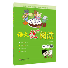 语文优+阅读：一年级