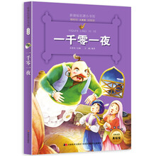 一千零一夜（梅子涵等15位名师名家推荐经典名著彩绘注音版，小学生