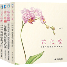 花之绘经典套装（套装1-4册）