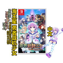 Nintendo NS 家用游戏 游戏软件  顺丰快递速发 海王星勇者战机少女 中文 现货