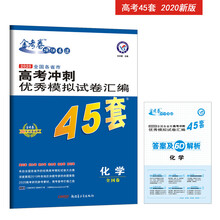 高考冲刺优秀模拟试卷汇编45套 化学 一轮二轮复习（2020年）