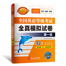 未来教育.全国英语等级考试2019教材配套试卷一级全真模拟题库 