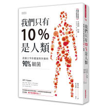 我們只有10%是人類: 認識主宰你健康與快樂的90%細菌 我们只有10%是人类: 认识主宰你健康与快乐的90%细菌 港台原版