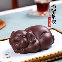 古悦堂 茶宠摆件 紫砂茶玩 可养功夫茶具摆件配件 福猪茶宠 老紫泥