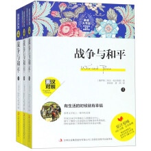 战争与和平（套装上中下册 英汉对照）/英语大书虫世界经典名译典藏书系