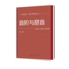 音阶与琶音（大开本、大音符，环保油墨绿色印刷，平铺乐谱更便于弹奏