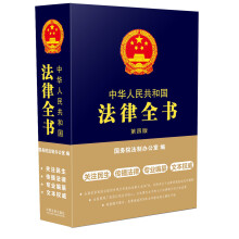 中华人民共和国法律全书（第四版）