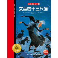我爱阅读丛书：女巫的十三只猫