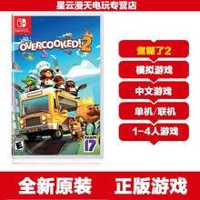 Nintendo） Switch 原封盒装游戏 NX NS游戏 游戏卡带 煮糊了2 分手胡闹厨房2 中文