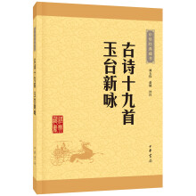 中华经典藏书47：古诗十九首·玉台新咏（新版）平装