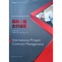 国际工程合约管理