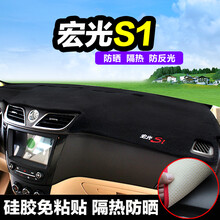 速饰 五菱宏光S避光垫 18款全新宏光S1专用仪表台遮光中控防晒隔热垫防反光垫 宏光S1避光垫（硅胶免粘贴款）黑色黑边