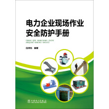 电力企业现场作业安全防护手册