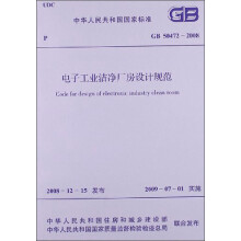 中华人民共和国国家标准：电子工业洁净厂房设计规范（GB 5047