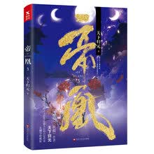 帝凰.3（《扶摇》《凰权》（电视剧《天盛长歌》原著小说）人气畅销
