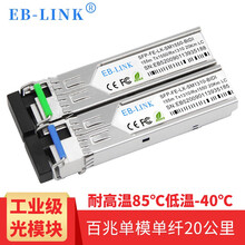 工业级标准版光模块百千兆1.25G光模块单模单芯多模光纤模块10公里适应室外地下煤矿代替奥雷光模块 SFP百兆单模单纤40KM 兼容H3C华三交换机