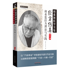 经方传真：胡希恕经方理论与实践（第三版）