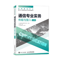 【现货 速发】通信专业实务 传输与接入 无线 2026年全国通信专业技术人员职业水平考试用书  官方指定教材 16开