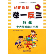 幼小衔接举一反三：数学（B版）