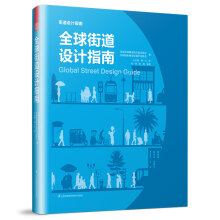 全球街道设计指南（NACTO、GDCI经典出品，城市规划、街道设计参考书！）凤凰空间设计经典译丛-城市规划