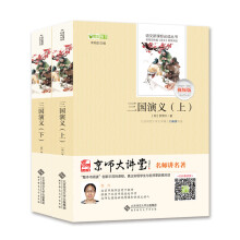 三国演义（京师大讲堂视频版 套装共2册），语文新课标必读丛书系列
