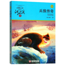 兵猴传奇（升级版）/动物小说大王沈石溪品藏书系
