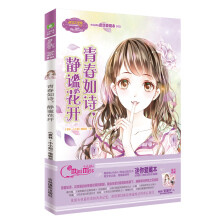 小小姐小MM迷你爱藏本10 青春如诗，静谧花开（升级版 随赠独家