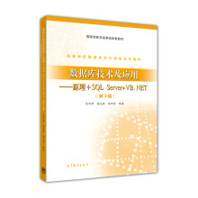 数据库技术及应用：原理+SQL Server+VB.NET（第2