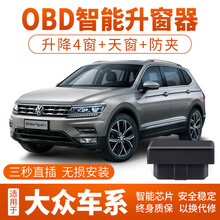 竞秀 专用于大众朗逸朗行朗境迈腾途观L宝来凌度帕萨特探歌斯柯达柯迪亚克柯珞克明锐OBD一键自动升窗器 柯珞克/野帝(升4窗+天窗)OBD
