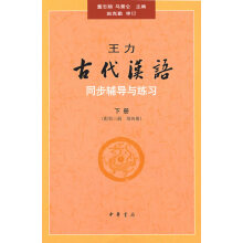 王力《古代汉语》同步（下册配第3册第4册）辅导与练习 王力古代汉语同步辅导与练习中华书局版 