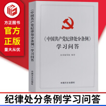 正版现货 中国共产党纪律处分条例学习问答 9787517405665 方正出版社