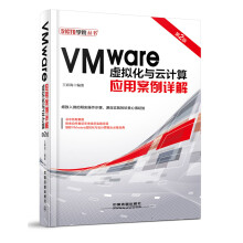VMware虚拟化与云计算应用案例详解（第2版）