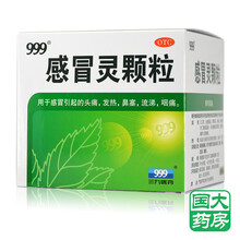 999 感冒灵颗粒 9袋 解热镇痛头痛发热鼻塞流涕咽痛感冒药流感药冲剂 【标准装】9袋*1盒