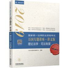 司法考试2019 2019国家法律职业资格考试 万国专题讲座：讲