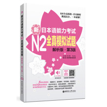 新日本语能力考试N2全真模拟试题（解析版.第3版）（附赠MP3音